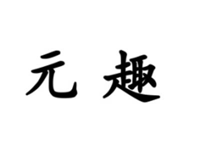 元趣