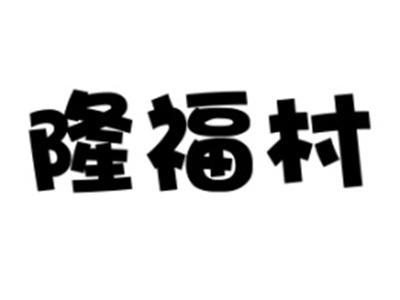 隆福村