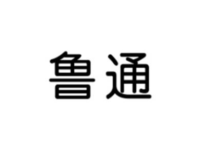 鲁通