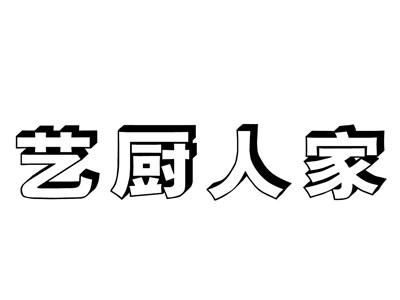 艺厨人家