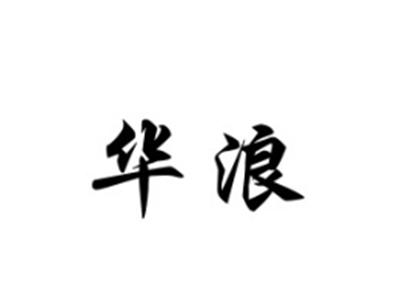 华浪
