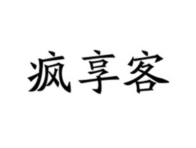 疯享客