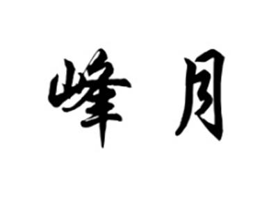 峰月