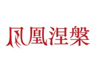 凤凰涅槃