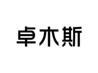卓木斯