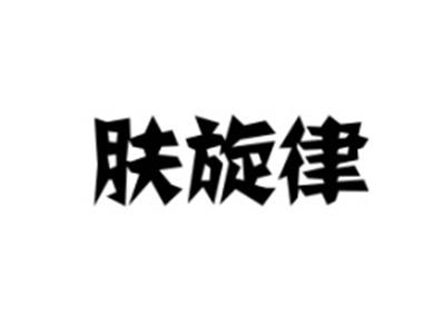 肤旋律