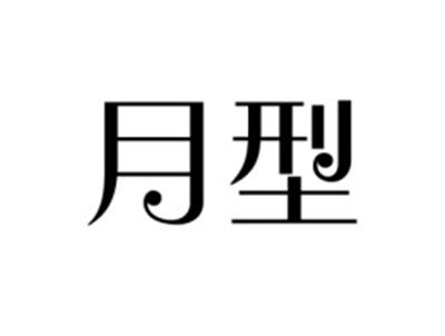 月型