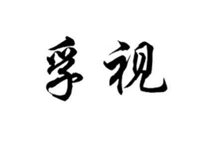 孚视