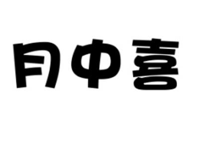 月中喜