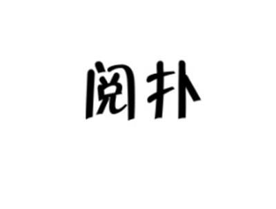 阅扑