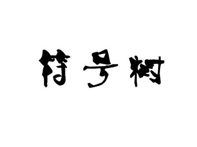 符号树