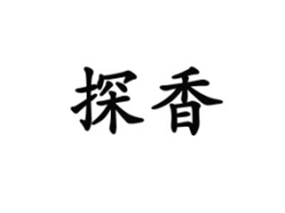 探香