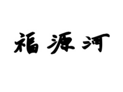 福源河