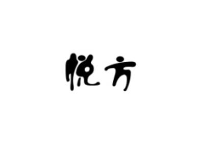 悦方