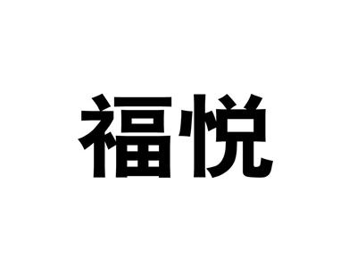 福悦