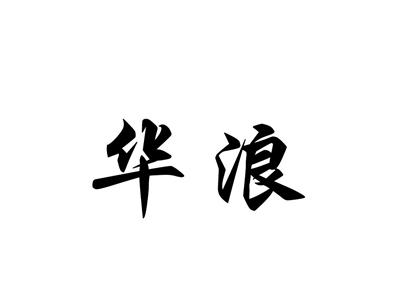 华浪