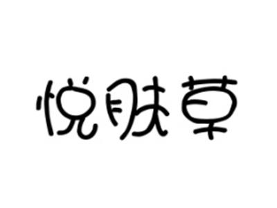 悦肤草