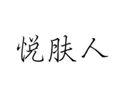 悦肤人