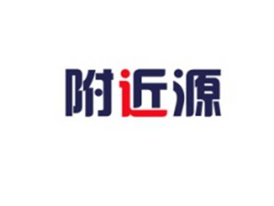 附近源