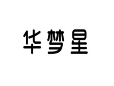 华梦星