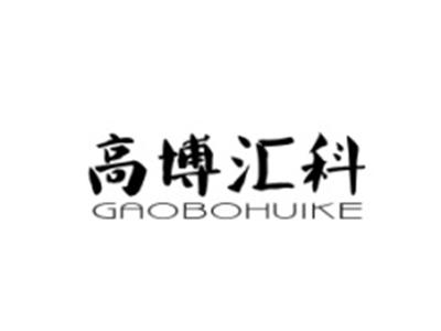 高博汇科