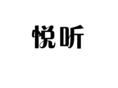 悦听