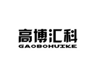 高博汇科
