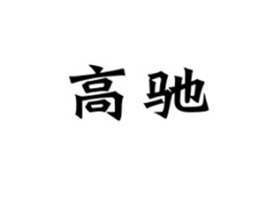 高驰