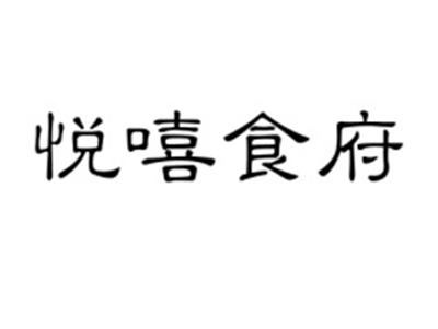 悦嘻食府