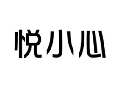 悦小心