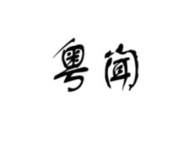 粤闻