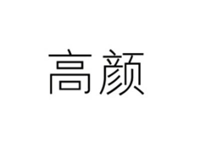 高颜