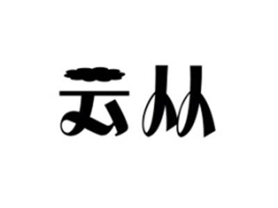 云从