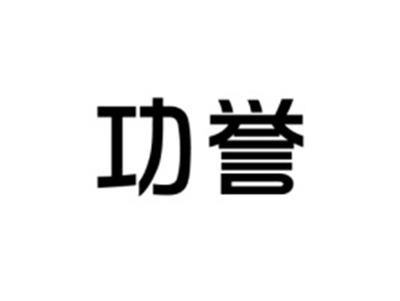 功誉