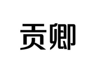 贡卿