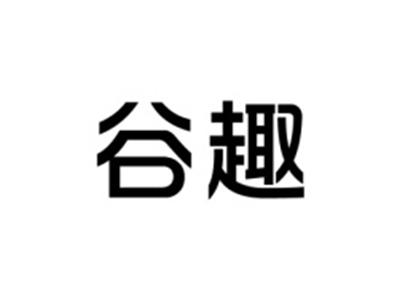 谷趣