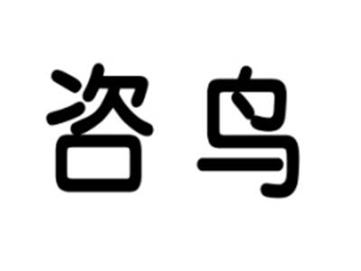 咨鸟