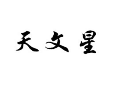 天文星