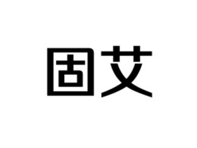 固艾