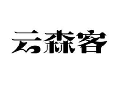 云森客