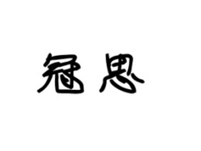 冠思