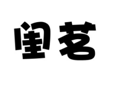 闺茗