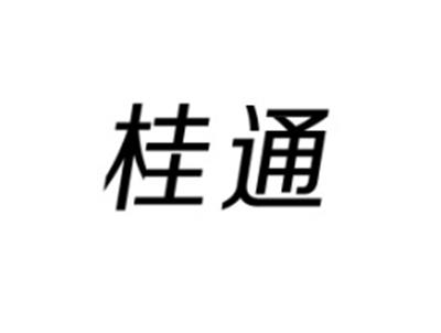 桂通