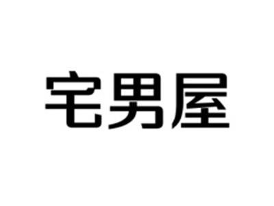 宅男屋