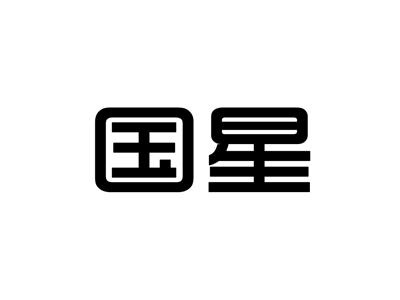 国星