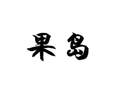 果岛