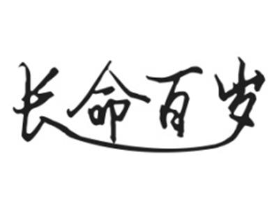 长命百岁