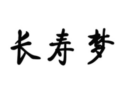 长寿梦