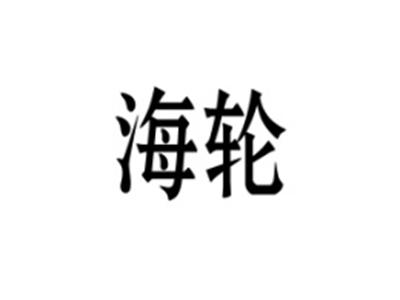 海轮
