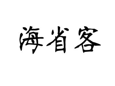 海省客